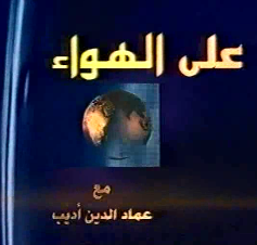 النقيدان على اوربت في نوفمبر 2003 حول الوسطية في الإسلام 2-2