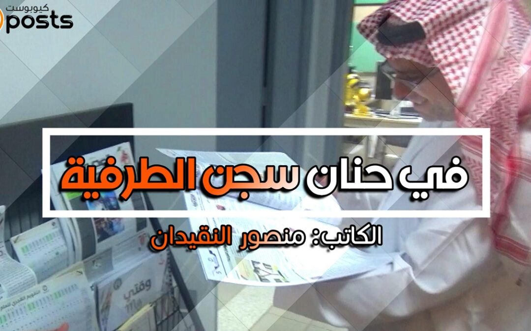 في حنان سجن الطرفية خواطر ومشاهدات من وحي زيارتي وجولتي في أجنحة إدارة الوقت